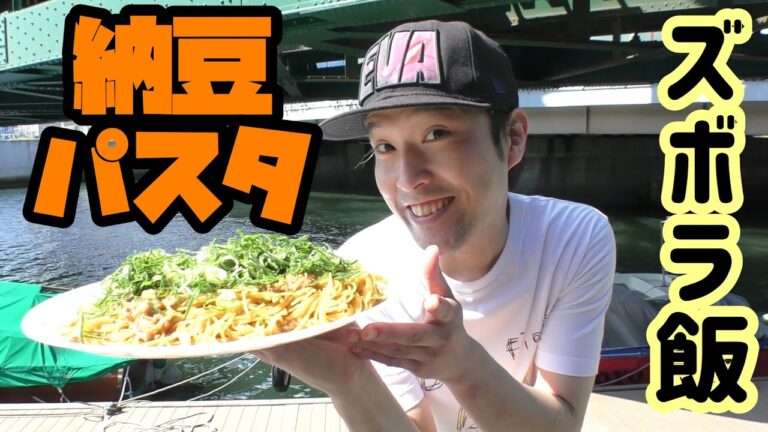 【男子ごはん】フライパン１つでできる簡単納豆パスタ【ズボラ飯】