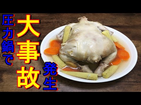 【韓国料理】人気韓国料理！サムゲタン！圧力鍋で作ったら危険過ぎた！【料理】【鶏肉】