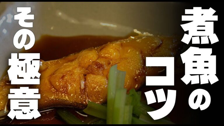 煮魚のコツ　魚を上手に煮るための極意。　和食の基本