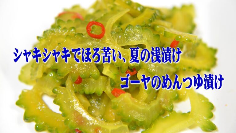 ゴーヤのめんつゆ漬け