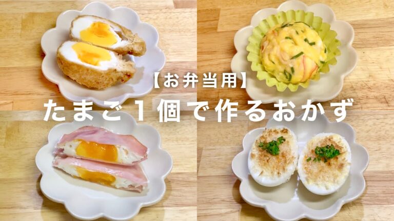 【卵レシピ】お弁当用おかず４品