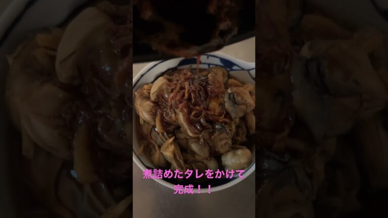 一緒に牡蠣のしぐれ煮食べよ！！