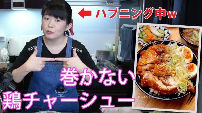 巻かない鶏チャーシュー　#丼  #ライブ配信 #オンラインレッスン #料理教室 #料理研究家 #JUNA #junaok #無料配信
