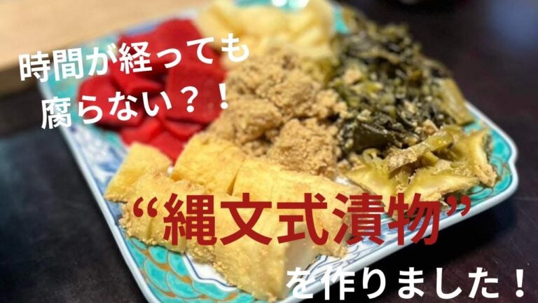 時間が経っても腐らない？！縄文式漬物をつくりました　〜福井・古民家から〜