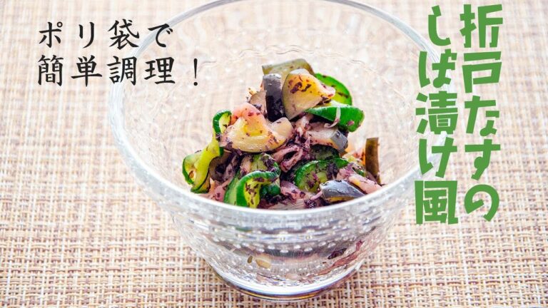ポリ袋で簡単調理　折戸ナスのしば漬け風