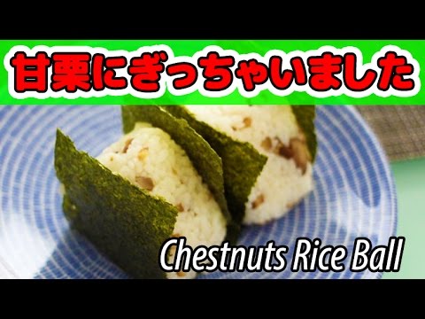 【nanapiレシピ】簡単！栗ごはんおにぎりの作り方 How to make chestnuts rice ball【ライフハック】便利裏技