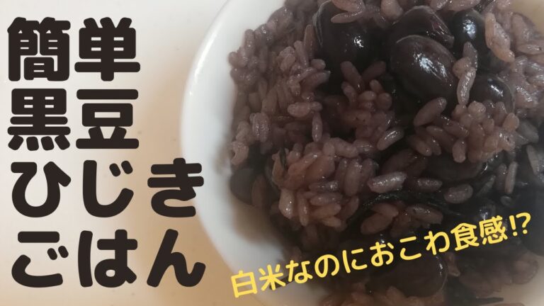 【簡単すぎる】黒豆ひじきご飯　梅雨だる解消！