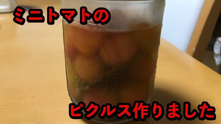 ミニトマトのピクルス作りました
