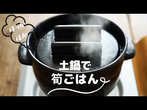 【たけのこご飯】土鍋で炊いてみました。/炊き方/作り方/レシピ/炊き込みご飯