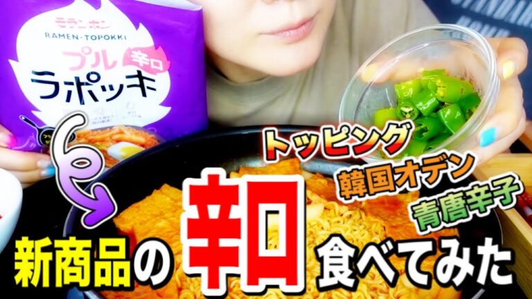 【ラッポッキ】NEW辛口ラッポッキに韓国おでんと青唐辛子入れて、もっと辛くして食べてみた🌶✨