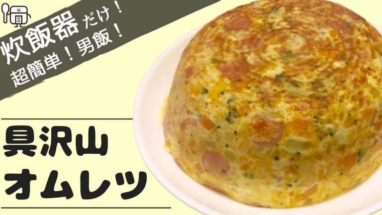 【炊飯器 簡単 レシピ】炊飯器で具沢山オムレツ【（頑張れば）10分で出来る】【男飯】