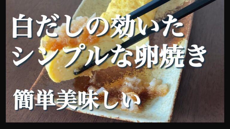 白だしの卵焼きシンプルレシピ。簡単なのが結局おいしい【卵2個】