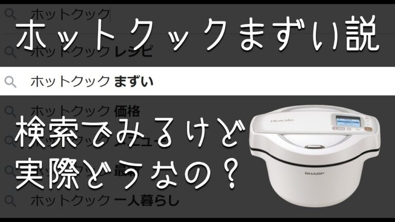 検索でよくみる「ホットクック まずい」説　実際どうなの？