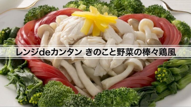 レンジdeカンタンきのこと野菜の棒々鶏風