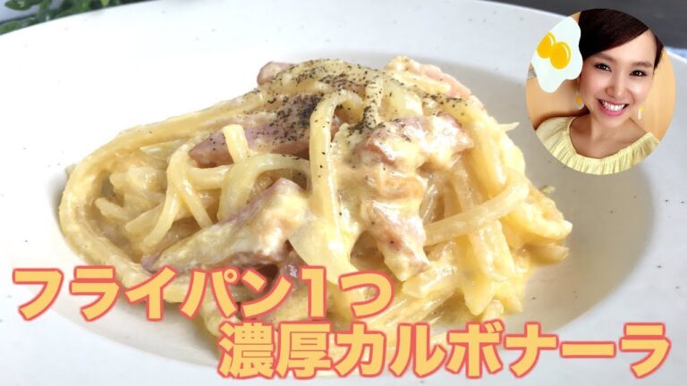【友加里】フライパン1つでできる！濃厚カルボナーラ