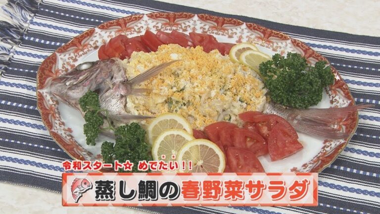 【KTN】ヨジマル！キッチン #104 令和スタート☆めでたい！！「蒸し鯛の春野菜サラダ」