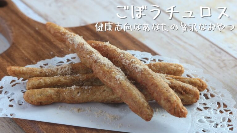 【サクサク】ごぼうのチュロス【ダイエット スイーツ】【ダイエット スイーツ おすすめ】