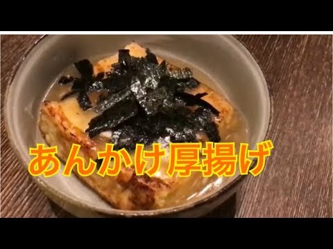 あんかけ厚揚げ！