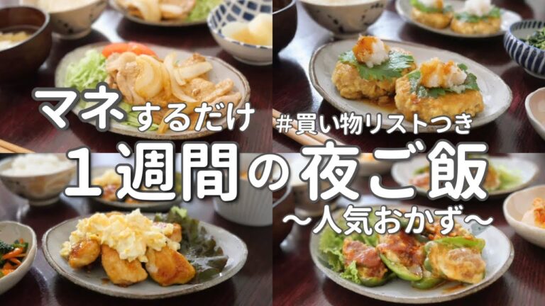 【1週間献立】定番人気おかずで簡単晩ご飯｜20分でできる夜ご飯献立