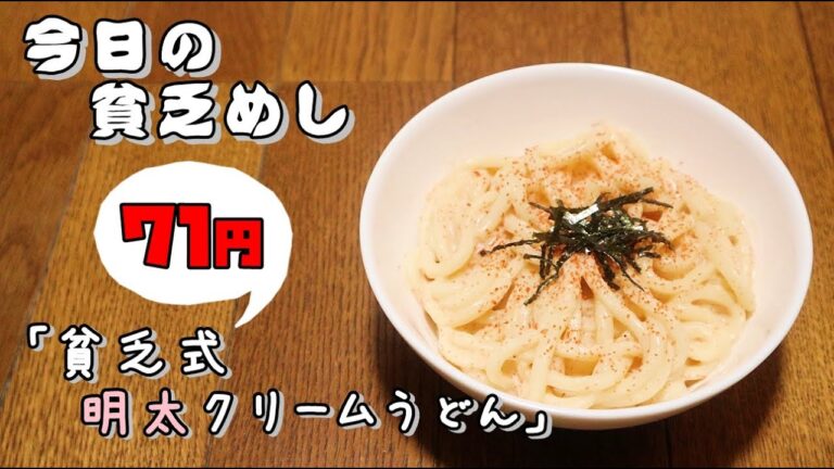 今日の貧乏めし　貧乏式明太クリームうどん　71円　【貧乏飯、貧乏料理レシピ】
