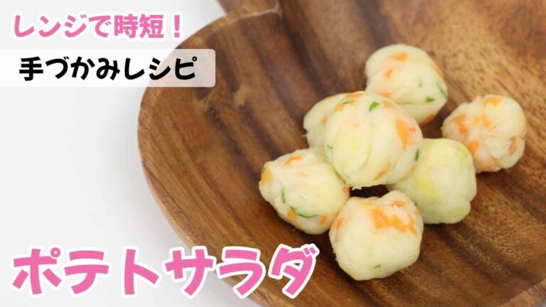 【時短レシピ】手づかみポテトサラダ！