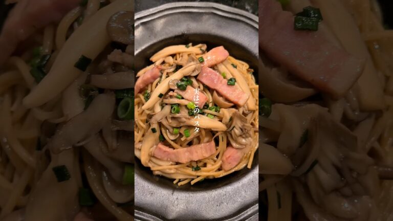 ベーコンとキノコのバター醤油パスタ　#shorts #パスタ #パスタレシピ #時短レシピ
