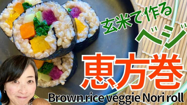 節分に！玄米と野菜の甘味たっぷり！ベジ恵方巻　Setsubun! Plenty of sweetness of brown rice and vegetables! Veggie Ehomaki