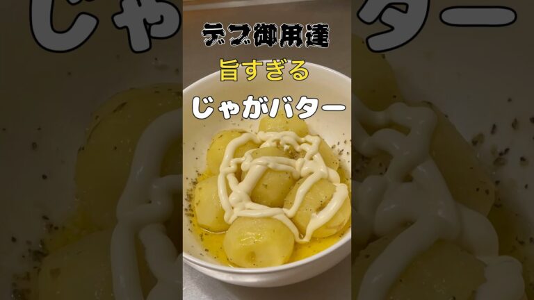 デブ御用達簡単で旨すぎるじゃがバターの作り方#shorts #料理 #簡単レシピ