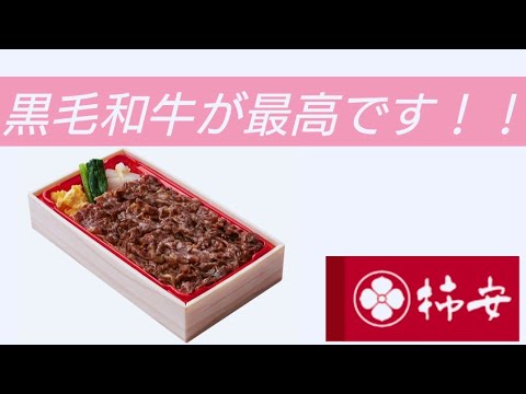 柿安の牛めしを食べてみた。