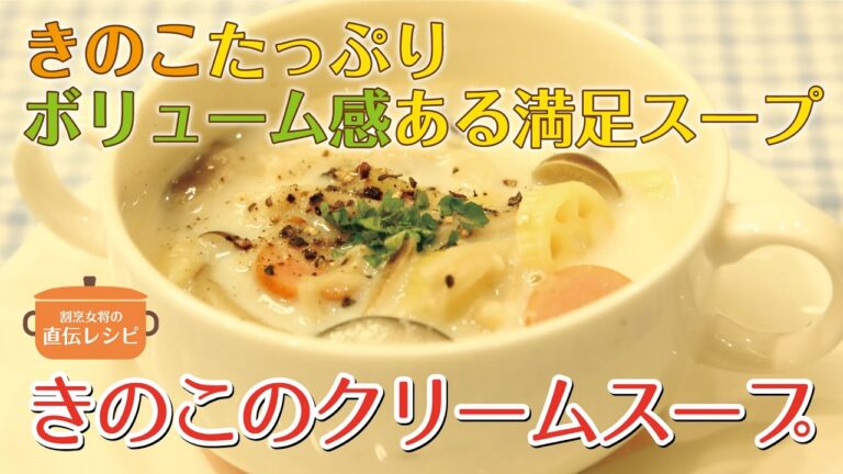 【きのこのクリームスープ】WiLL 割烹女将の直伝レシピ