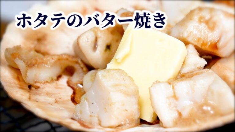 【定番】ホタテのバター醤油焼きの作り方！捌き方から味付けまで