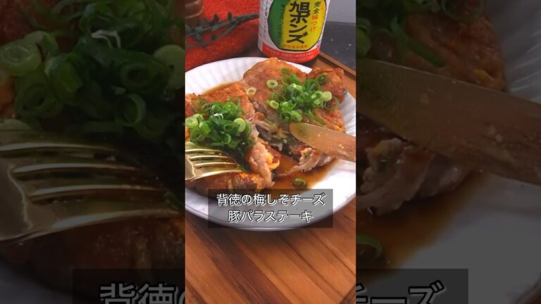 背徳の梅しそチーズ豚バラステーキ