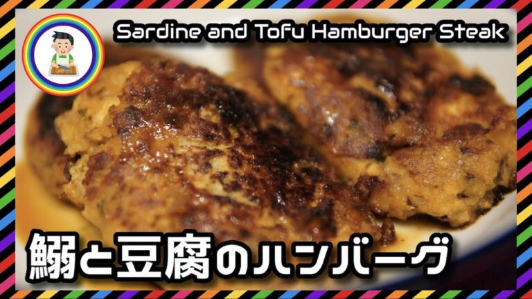 【男の自炊】#272 鰯と豆腐のハンバーグ "Sardine & Tofu Hamburger Steak"