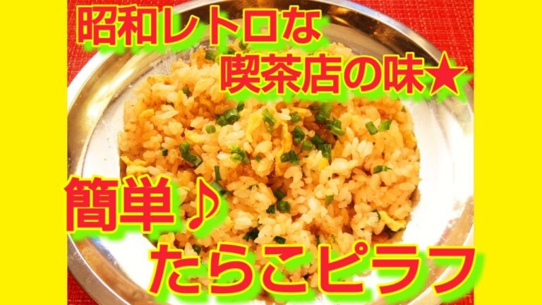 ★レシピ動画★昭和レトロな喫茶店の味☆簡単♪たらこピラフ★【hirokoh(ひろこぉ)のおだいどこ】