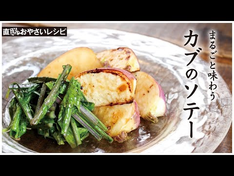 【直送おやさいレシピ】カブのソテー