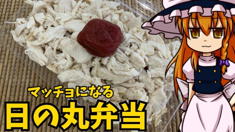 【ゆっくり料理】魔理沙のマッチョになる日の丸弁当　マッチョ飯　筋トレをしてる人の為の弁当　減量食【ゆっくり実況】