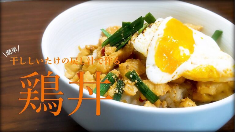 【鶏丼】干ししいたけの戻し汁を有効活用！/一人暮らしの男子ごはん