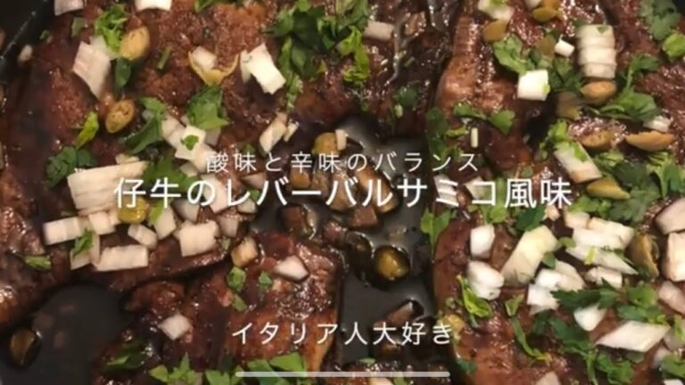 仔牛のレバーのバルサミコ風味　ーバランスー