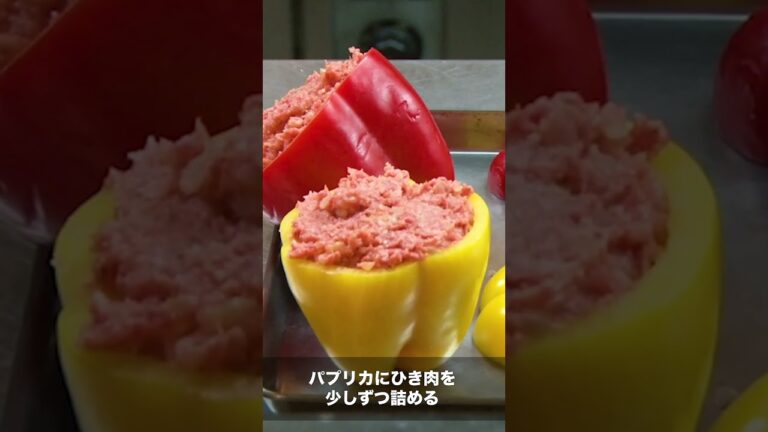 【肉汁ヤバ】ピーマン以外も美味しいよ！パプリカの肉詰め #Shorts