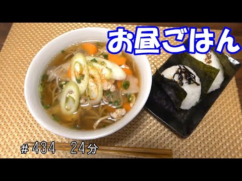 【お昼ごはん】けんちんそば おにぎり