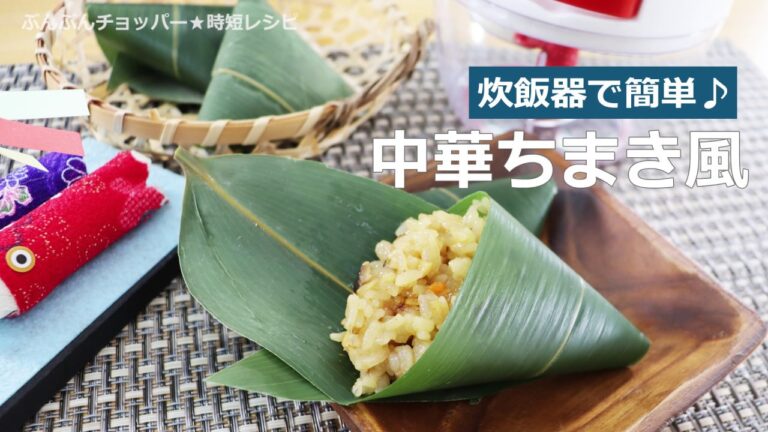 ぶんぶんチョッパー(中華ちまき風)