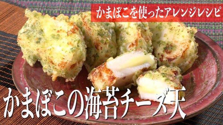 みみよりCooking｜かまぼこの海苔チーズ天・かまぼこと数の子のわさびマヨ