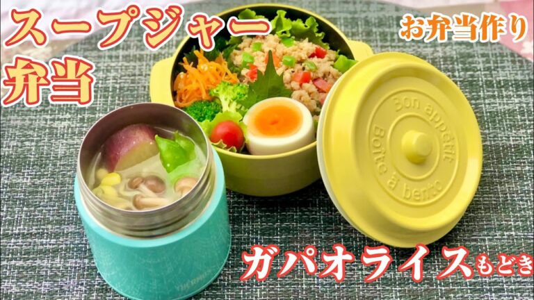 《スープジャーの弁当作り》ナンプラーなしの簡単ガパオライスもどきとお味噌汁のお弁当