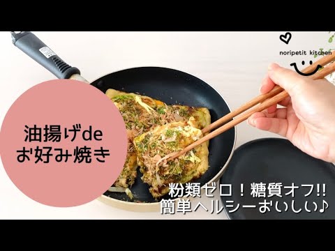 簡単・ヘルシー・美味しい‼︎ 油揚げdeお好み焼き｜粉類ゼロ！糖質オフ♪