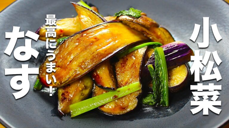 【なすの簡単レシピ】小松菜と炒めるだけ！簡単でうまい！