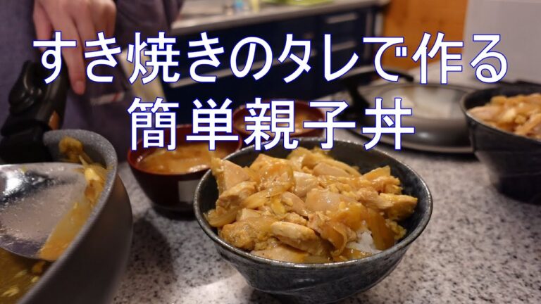 【夫婦２人飯】すき焼きのタレで作る、簡単親子丼｜料理VLOG｜#２