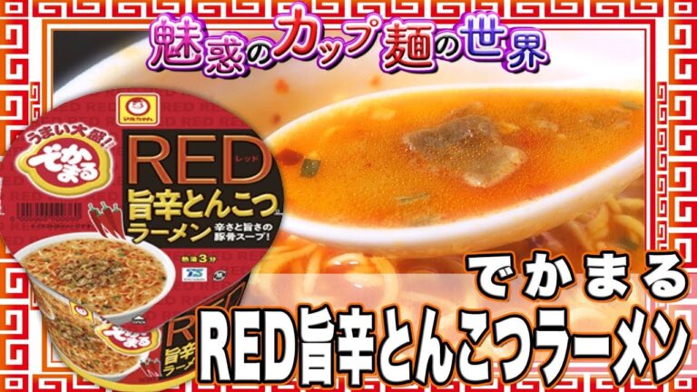 でかまる RED旨辛とんこつラーメン【魅惑のカップ麺の世界683杯】