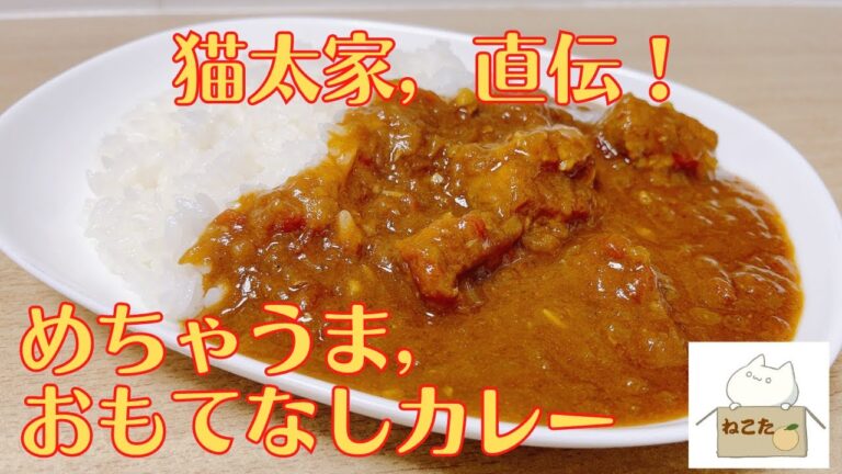 【完全版】料理人が作る！わが家の【おもてなしカレー】 市販のルーでも手間と時間をかければここまで美味しくなる