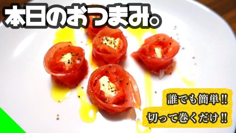 【10分おつまみシリーズ】生ハムとクリームチーズで秒で1品追加！