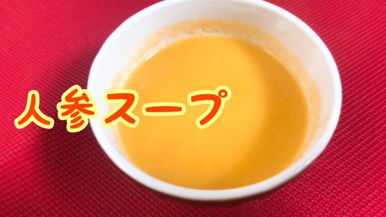 なめらか【にんじんスープ】